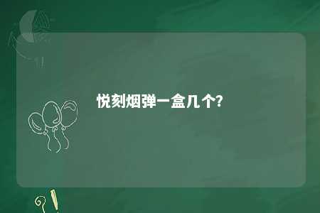 悦刻烟弹一盒几个？ 